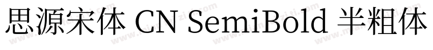 思源宋体 CN SemiBold 半粗体 (O0penType Pos字体转换